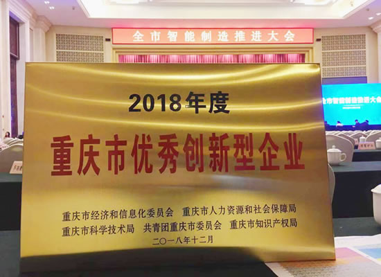 优秀！山外山荣获“2018年度重庆市优秀创新型企业”