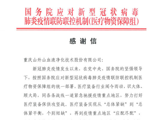 国务院发来感谢信，点赞山外山担当
