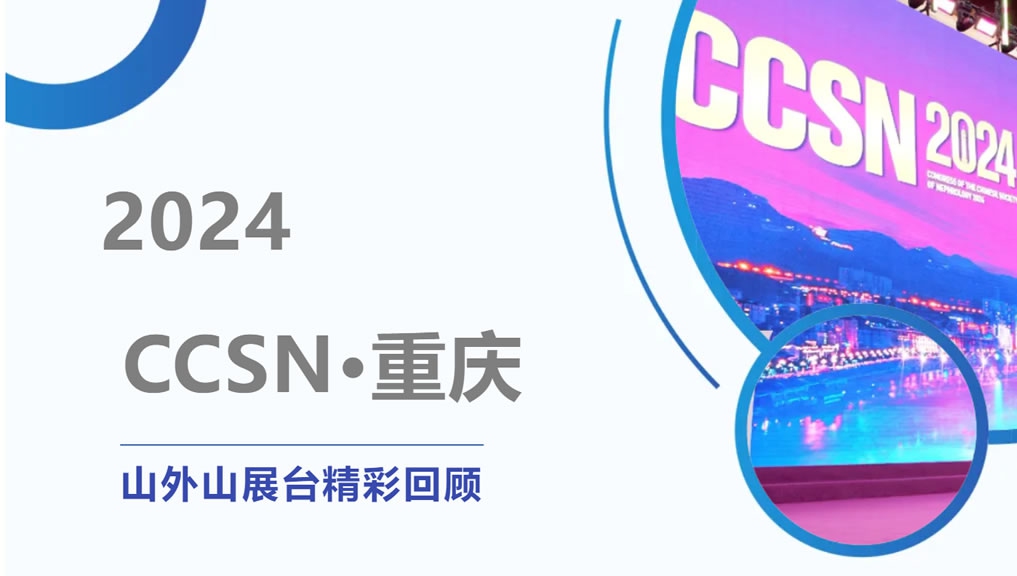 精彩回顾 | 大咖云集点赞，山外山CCSN2024展会现场人气火爆！